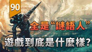 全是「謎語人」的遊戲到底是什麼樣的？〖遊戲不止〗