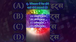 Biology questions।। जीव विज्ञान का मजेदार सवाल।। Science Questions।। Gyan Sagar 22।#shorts। Part-06