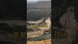 缅甸翡翠原石产地，要改造地球嘛