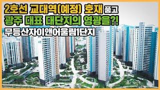 【직방】 무등산자이앤어울림1단지ㅣ광주 북구 재개발 시너지 누릴 무등산 뷰 대단지ㅣ아파트 언박싱 최초공개