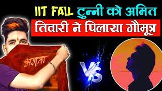 IIT Fail Hindu Aur Amit Tiwari Me Ghamasan Debate | The Realist Azad