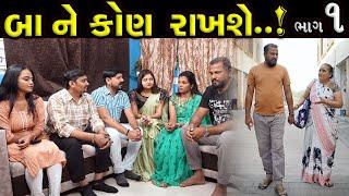 બા ને કોણ રાખશે ? | Guajrati Short Film | Web Series | ભાગ ૧