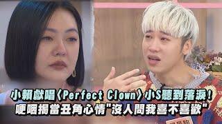 【小姐不熙娣】小賴獻唱〈Perfect Clown〉小S聽到落淚!  哽咽揭當丑角心情"沒人問我喜不喜歡"