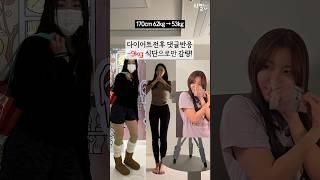 -9kg 다이어트전후 댓글 반응 #다이어트전후