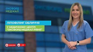Ліпофілінг обличчя у медичному центрі «Оксфорд Медікал Рівне»