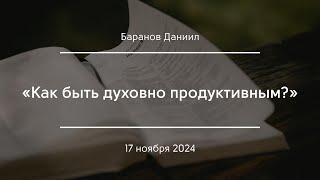 «Как быть духовно продуктивным?» | Баранов Даниил