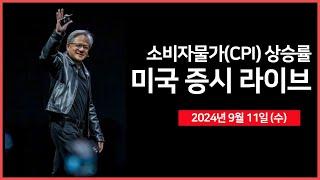 [24년 9월 11일 수] 8월 소비자 물가(CPI) 상승률, 10년물 국채 경매/엔비디아 CEO, 컨퍼런스 연설/대선후보 토론회, 해리스 판정 승?  - 오선의 미국 증시 라이브