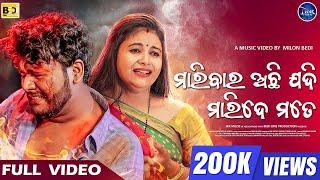 Maribara Achi Jadi Maride Mate || ମାରିବାର ଅଛି ଯଦି ମାରିଦେ ମତେ || Odia Sad Video || Humane Sagar