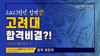 2023 고려대학교 디자인조형학부 합격 재현작 소개 / 일산미술학원 창조의아침