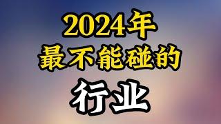 闪避雷区：揭示2024年最让人敬而远之的行业！