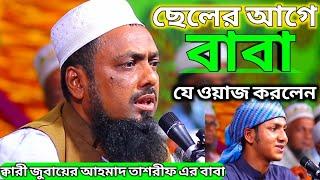 বাবা ছেলে একই মাঠে ||| ক্বারী জুবায়ের আহমাদ তাশরিফ এর বাবা Jubayer Ahmad Tasrif New waz 2022 Waz