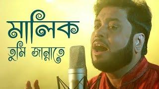 মালিক তুমি জান্নাতে | Malik Tumi Jannate | Islamic Song | Gojol | Moshiur Rahaman