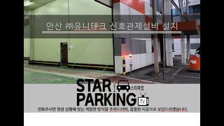 안산시 보행자 안전을 위한 지게차 출입표시등(신호관제설비) 설치사례(STARPARKING_53)