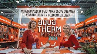 Ольмакс на выставке AQUATHERM MOSCOW 2024