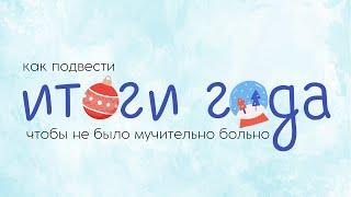 10 правил чтобы подвести итоги года без ущерба для психики