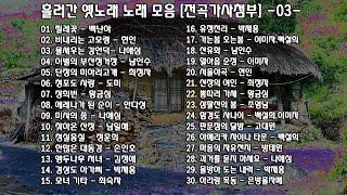 ◈ ◈ 흘러간 옛노래 노래 모음 [전곡가사첨부] -03- ◈ ◈