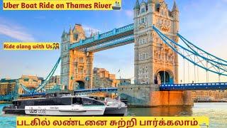 லண்டனில் UBER Boat ah ? The BEST View Of London Tower Bridge  - Uber Boat in Thames River️