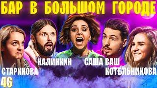 SASHA VASH, STARIKOVA, KALINKIN and KOTELNIKOVA / WHAT DO THEY THINK THEY’RE DOING? EPISODE #46