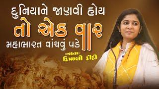 મહાભારતની અદ્ભુત વાતો | મહાભારતના પ્રસંગ Mahabharat | Dipali didi | Live katha 2024 #katha