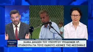 Σχολιασμός Mesogeiostv: Ξανά καμία δηλώση Σταϊκούρα για τους οδικούς άξονες της Μεσσηνίας