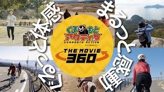 くまもとアクティ部　THE MOVIE360