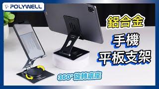 鋁合金手機平板支架 360°旋轉｜POLYWELL 寶利威爾