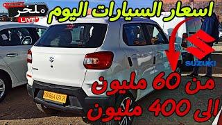 أسعار السيارات اليوم من السوق الأسبوعي لولاية سطيف أكبر سوق في الجزائر #ملخر