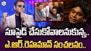 AR Rahman Comments About Depresssion | Latest Telugu News | Telugu News | SumanTV Live