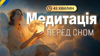 Медитація перед сном українською ‍️ 45 хвилин. Порятунок від безсоння / Relaxing voice