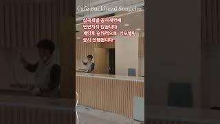 리모델링 공사는 계약 순서데로 진행 됩니다.