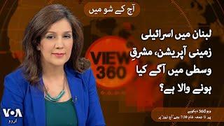 VOA URDU| View 360 | Oct 01 , 2024 | What comes next for Middle East?