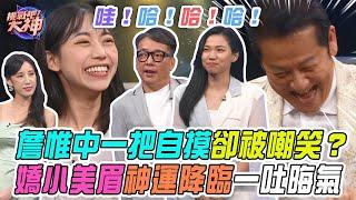 【挑戰吧大神】嬌小美眉槓上自摸一吐晦氣！詹惟中一把自摸威風凜凜卻被嘲笑？！完整版_20241204（俐臻、詹惟中、愛蜜莉、文琦）【好能攝MaCatide®Pro】