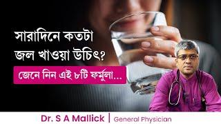 সারাদিনে কতটা জল খাওয়া উচিৎ? How to calculate how much water you should drink