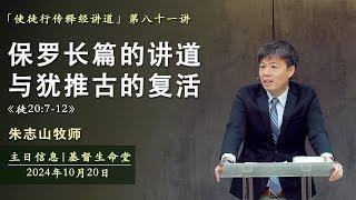 保罗长篇的讲道与犹推古的复活 《徒20:7-12》｜主日信息 「使徒行传释经讲道」 - 20241020