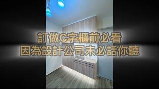 訂做C字櫃前必看@MeritHome_InteriorDesign