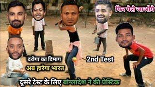 Cricket Comedy  | दूसरे टेस्ट से पहले बांग्लादेश ने की प्रेस्टिक | IND vs BAN test series