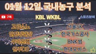 토토분석 스포츠분석 프로토분석 2025년 1월12일 국내농구 KBL WKBL 주요경기분석