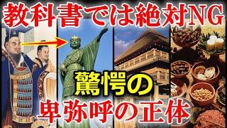 日本史最大の謎！卑弥呼は何者だったのか？