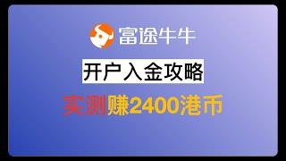 富途牛牛2024年10月最新开户教程/近1800港币现金奖励/叠加现金宝收益高达2400+港币/美股定投/碎碎股/香港最大零售券商/一个账户投资全球/美股夜盘