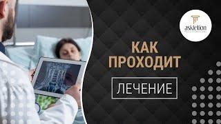 КАК ПРОХОДИТ ЛЕЧЕНИЕ. Ведущий специалист Askletion Сарп Эстебан рассказывает о процессе лечения.