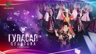 Гуласал Пулотова - Попури | Gulasal Pulotova - Popuri [Consert 2019]