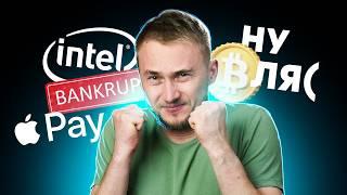 Intel — всё? Налоги на крипту в РФ, аналог Apple Pay на подходе. Главные новости технологий!