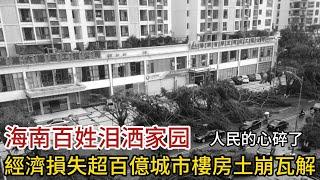 海南百姓淚洒家園，人民的心都碎了，經濟損失超百億城市樓房土崩瓦解，一夕之間囊空如洗