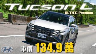【它對得起天花板價格嗎？】國產休旅內裝質感頂標！大家敲碗許久的 AVM & BVM 終於來了！｜ Hyundai Tucson L Turbo Hybrid GLTH-C Premium 新車試駕