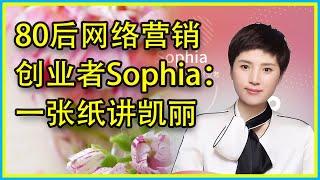 80后网络营销创业者Sophia：一张纸讲凯丽