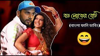 বড় লোকের বেটি (গেন্দা ফুল)Genda phool song special Bangla Funny Dubbing -Imran TheHulk