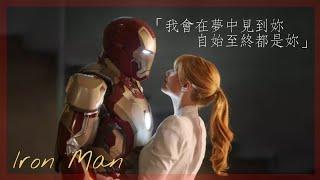 《鋼鐵人Iron Man - 東尼史塔克Tony Stark》//Katie Sky - 《Monsters野獸》中英字幕【電影剪輯】