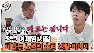 이재명, 청년 시절 피나는 노력했던 수험 생활 이야기 공개ㅣ집사부일체(Master in the House)ㅣSBS ENTER.