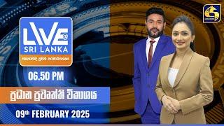  LIVE AT SRI LANKA  -  06.50 ප්‍රධාන ප්‍රවෘත්ති විකාශය - 2025.02.09