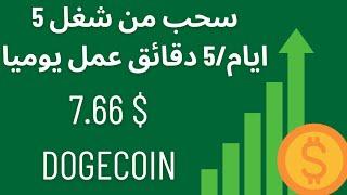 الربح من الانترنت ,سحب 7.80 $  doge coin من شغل 5 دقائق يوميا على منصه coinpayu وللمبتدئين